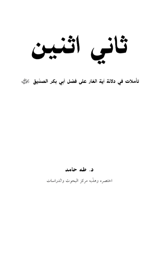 ثاني اثنين [ تأملات في دلالة آية الغار على فضل أبي بكر الصدِّيق رضي الله عنه ]