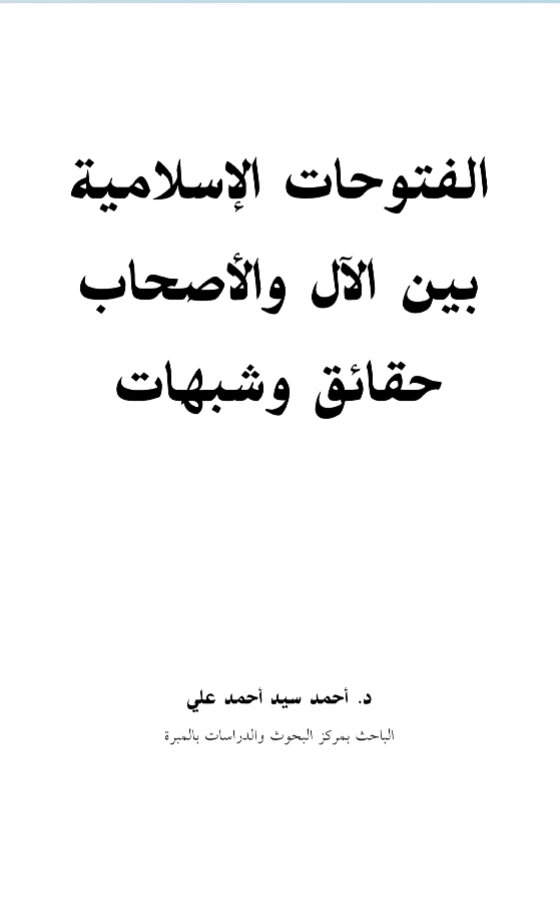 الفتوحات الإسلامية بين الآل والأصحاب [ حقائق وشبهات ]