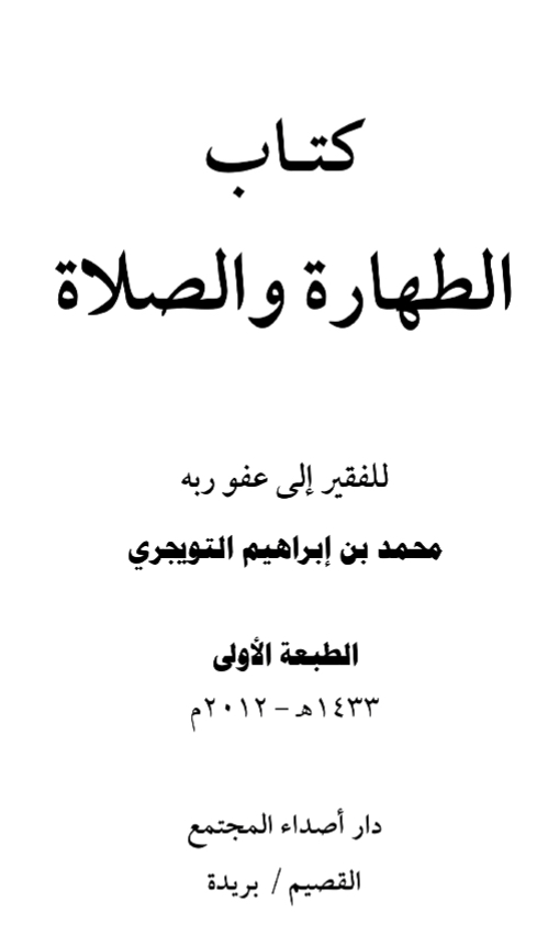 كتاب الطهارة والصلاة