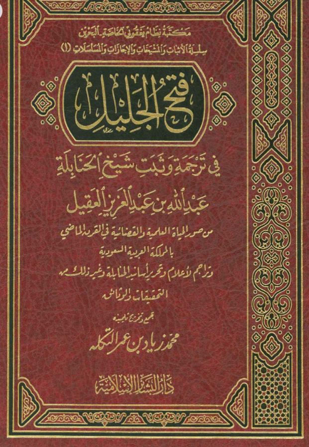 فتح الجليل في ترجمة وثبَت شيخ الحنابلة عبد الله بن عبد العزيز بن عقيل
