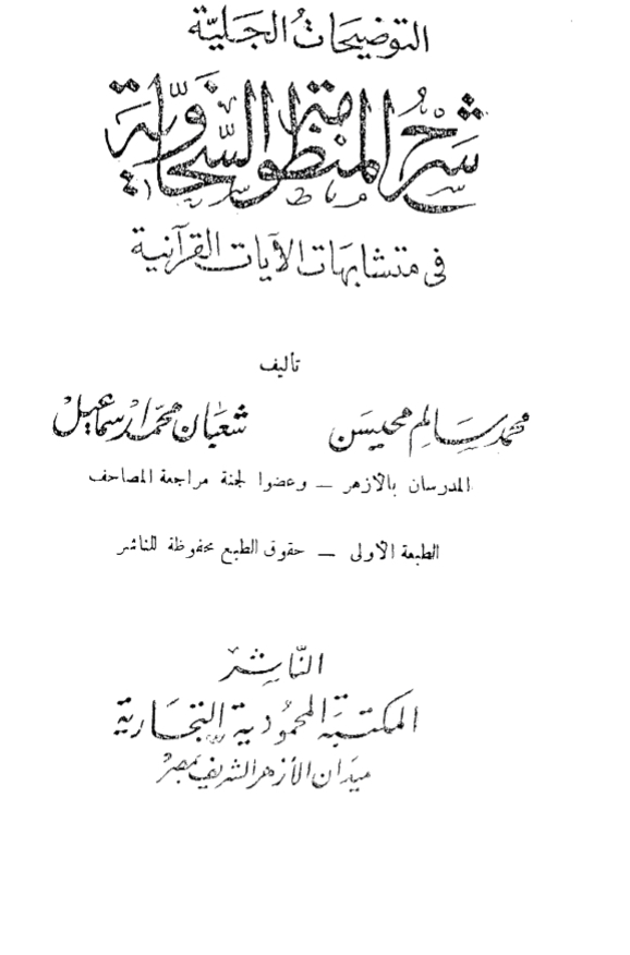 التوضيحات الجلية شرح المنظومة السخاوية في متشابهات الآيات القرآنية