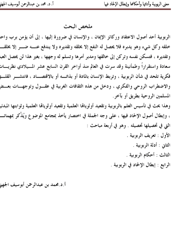 معنى الربوبية وأدلتها وأحكامها وإبطال الإلحاد فيها