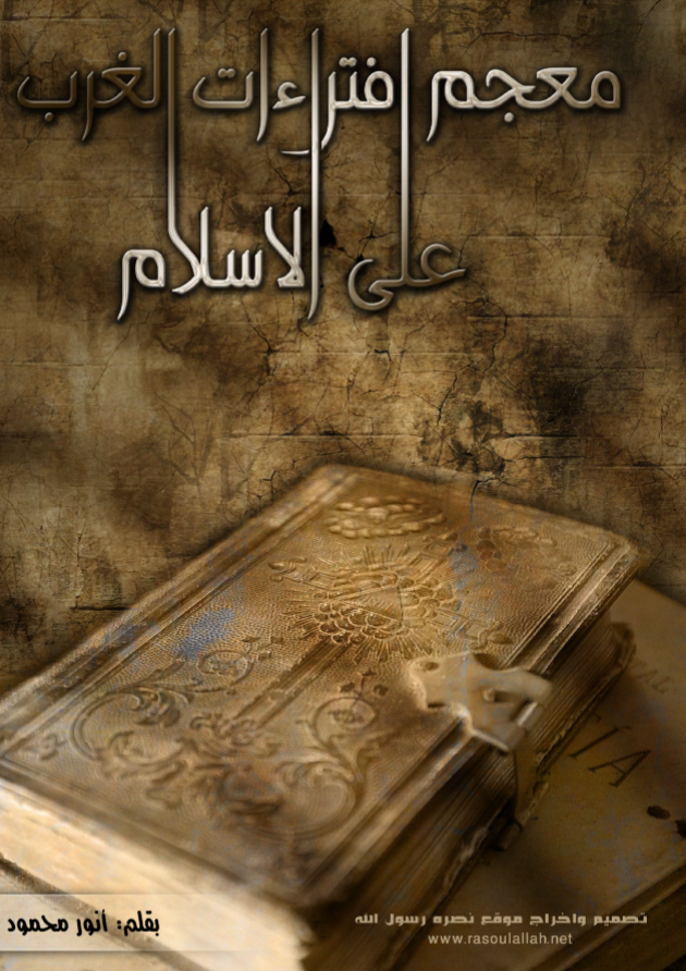 معجم افتراءات الغرب على الإسلام