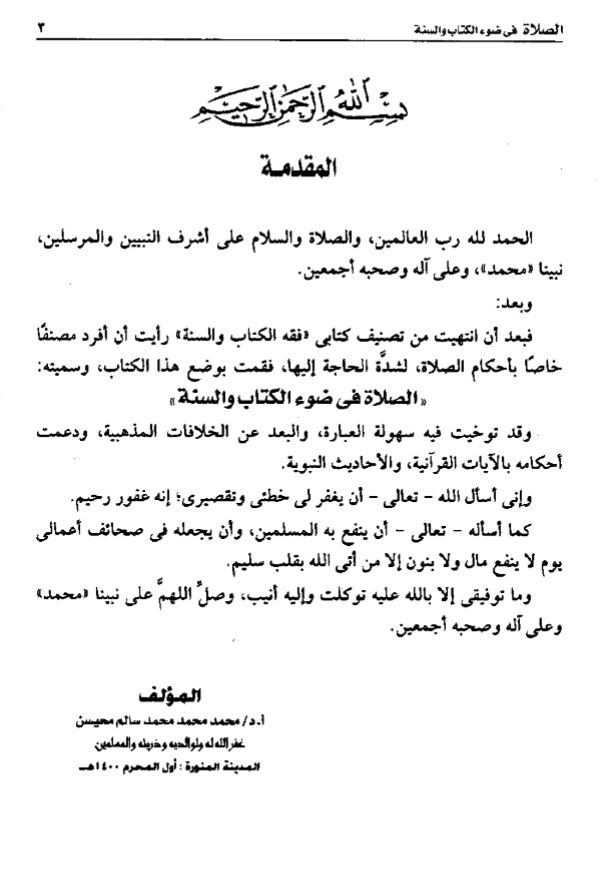 الصلاة في ضوء الكتاب والسنة