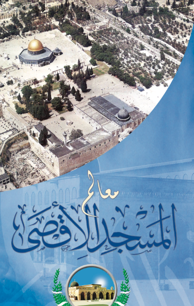 معالم المسجد الأقصى