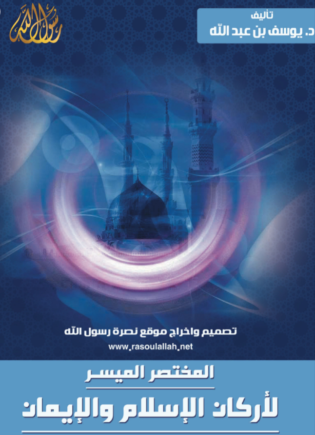 المختصر الميسر لأركان الإسلام والإيمان