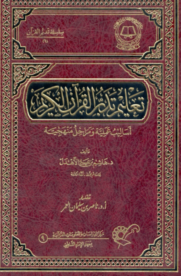 تعليم تدبر القرآن الكريم أساليب علمية ومراحل منهجية