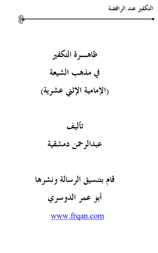 ظاهرة التكفير في مذهب الشيعة الإمامية الاثنى عشرية