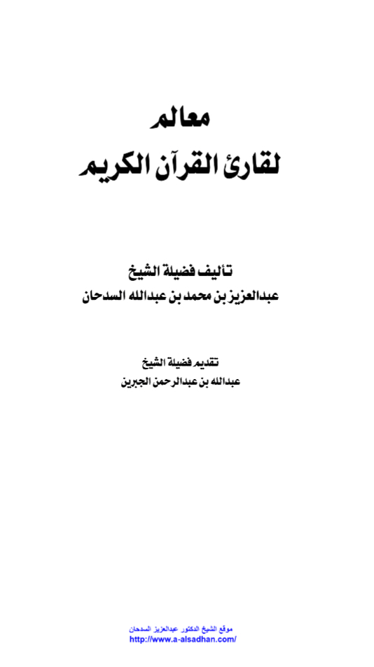 معالم لقارئ القرآن الكريم