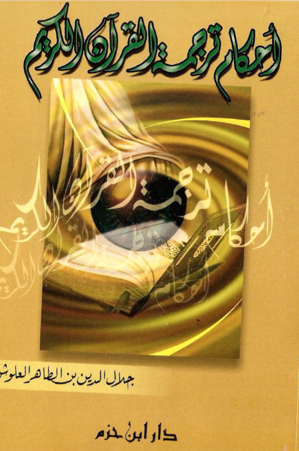 أحكام ترجمة القرآن الكريم