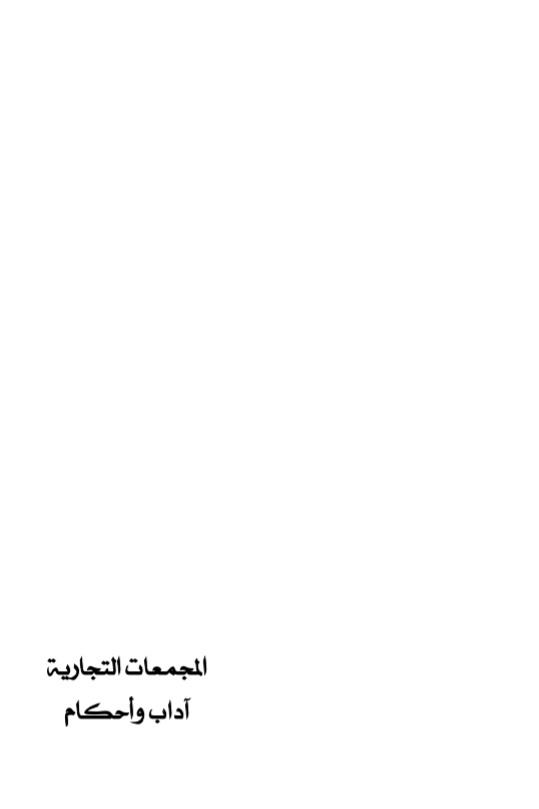 المجمعات التجارية آداب وأحكام