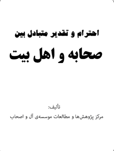الثناء المتبادل بين الآل والأصحاب ( فارسي )