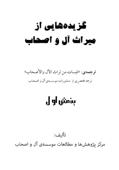 قبسات من تراث الآل والأصحاب ( فارسي )