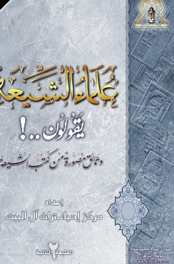 علماء الشيعة يقولون..!