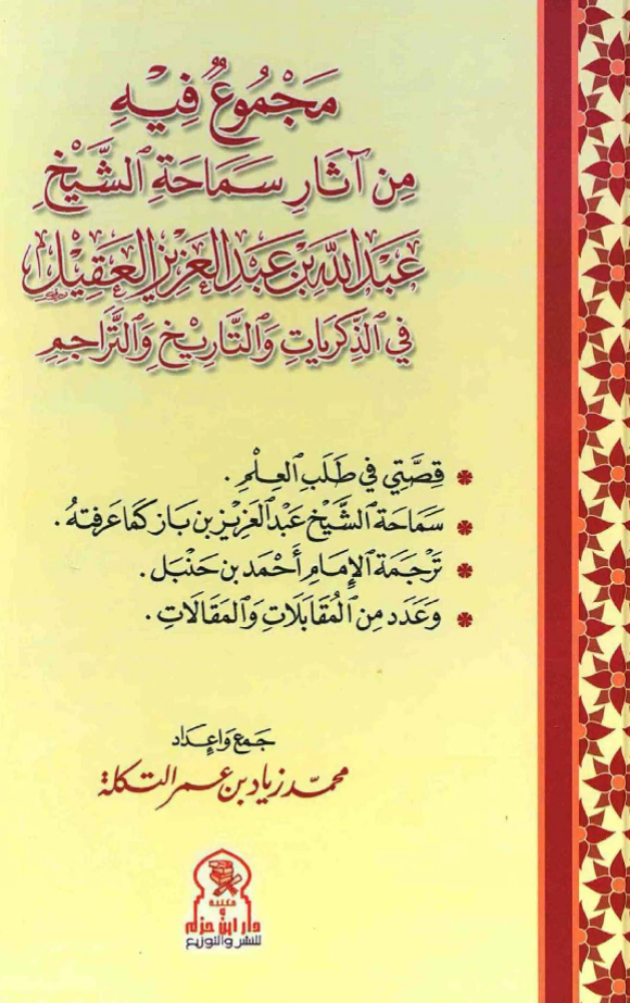 مجموع فيه: من آثار سماحة الشيخ عبد الله بن عبد العزيز العقيل في الذكريات والتاريخ والتراجم