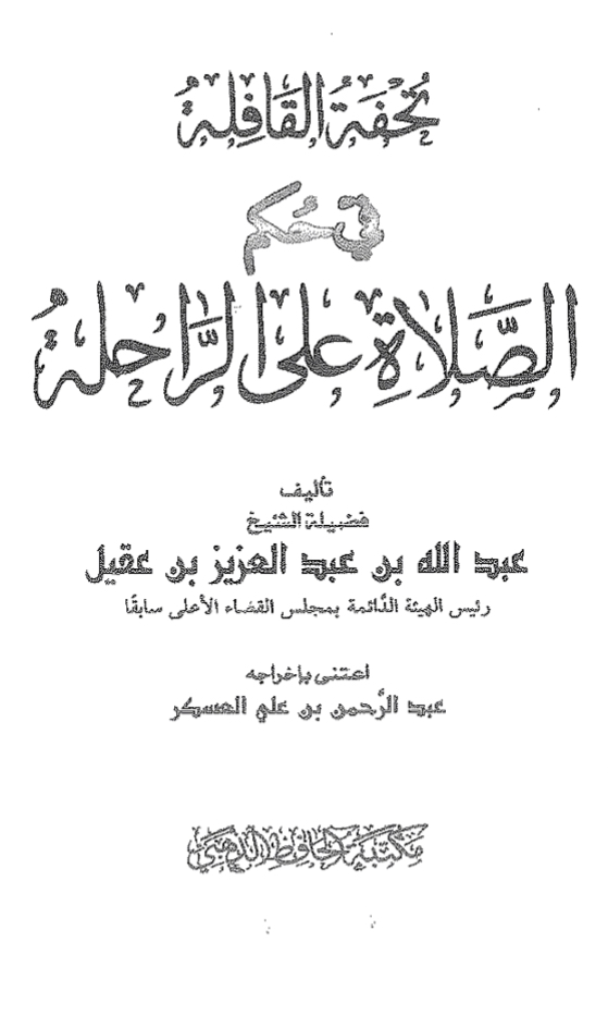 تحفة القافلة في حكم الصلاة على الراحلة
