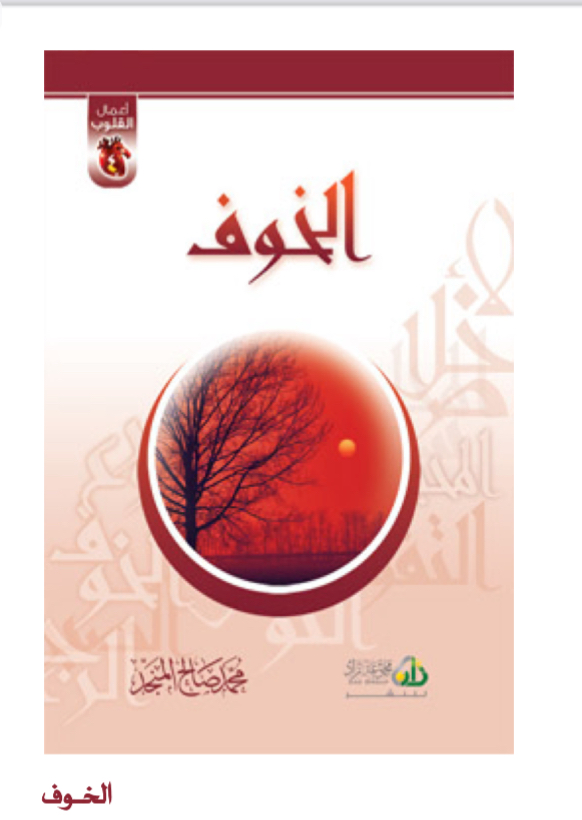 أعمال القلوب [ الخوف ]