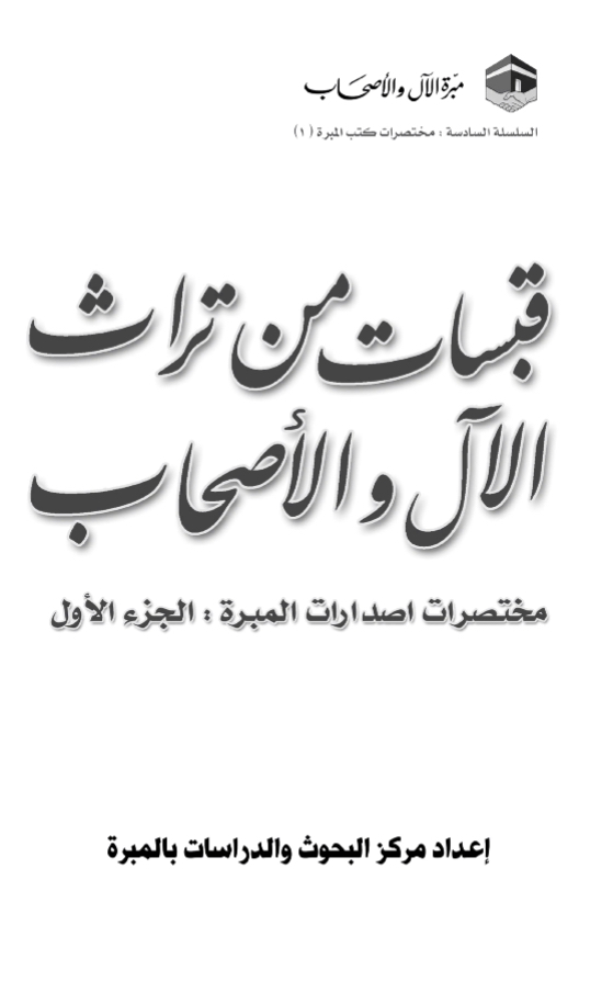 قبسات من تراث الآل والأصحاب