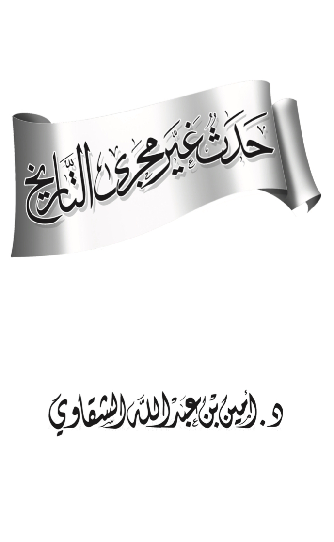 حدث غيَّر مجرى التاريخ [ غزوة بدر ]