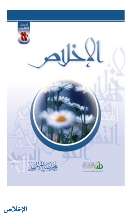 أعمال القلوب [ الإخلاص ]