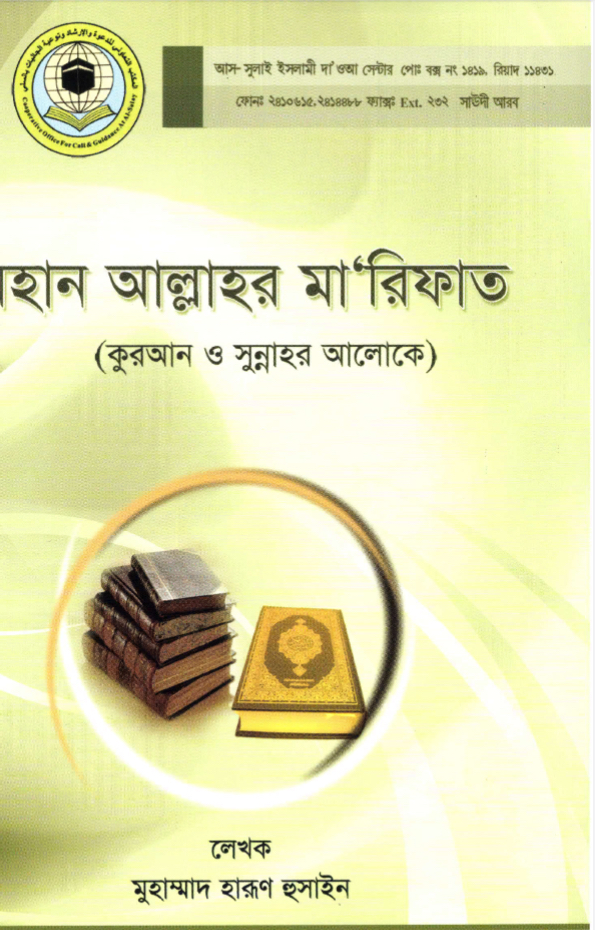 معرفة الله تعالى من الكتاب والسنة على فهم سلف الأمة ( بنغالي )