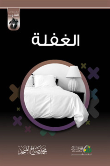 مفسدات القلوب [ الغفلة ]