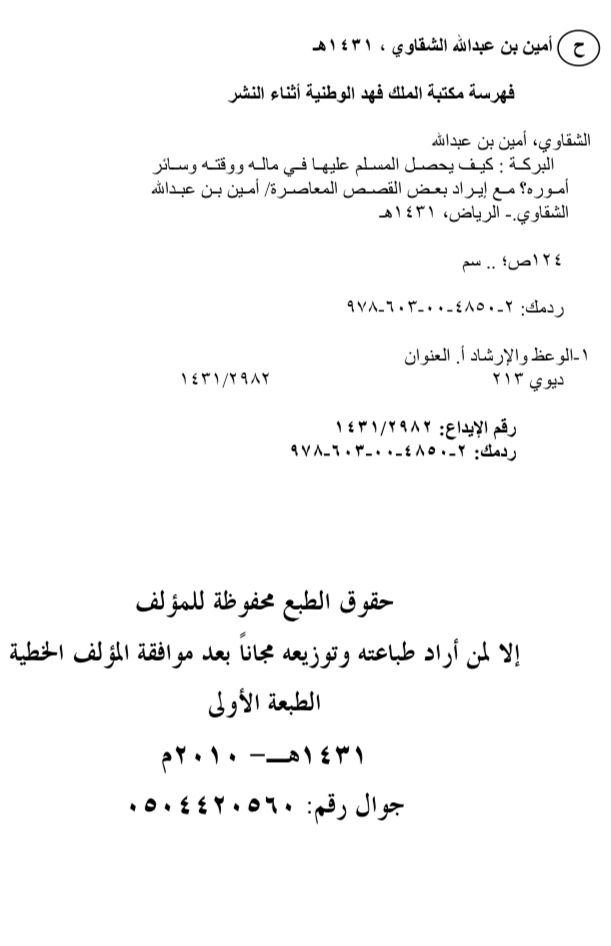 البركة: كيف يحصل المسلم عليها في ماله ووقته وسائر أموره؟