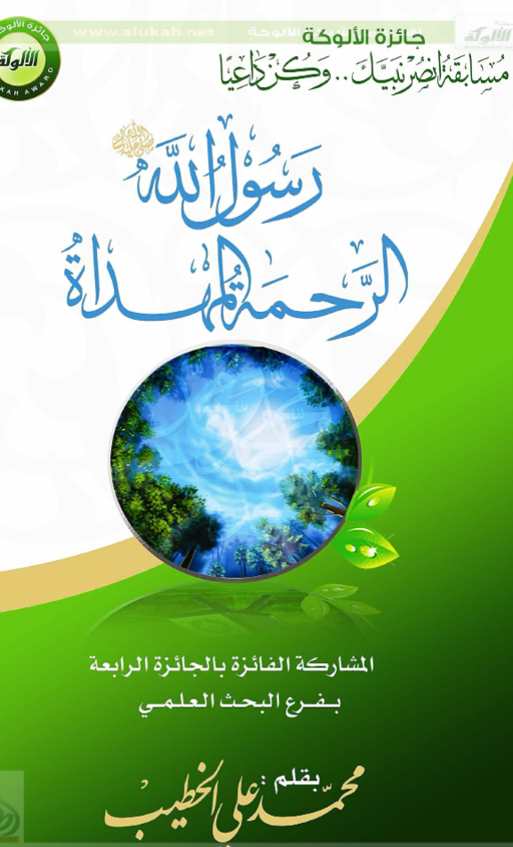 رسول الله صلى الله عليه وسلم الرحمة المهداة