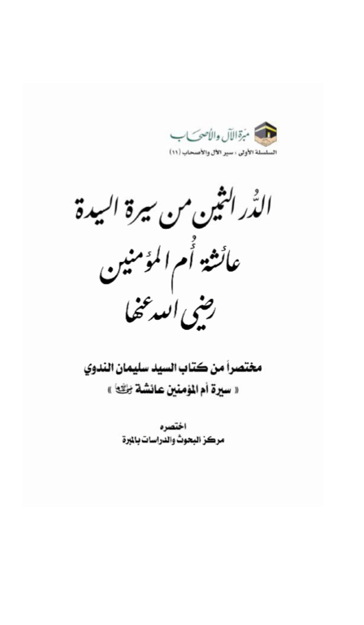 الدر الثمين من سيرة السيد عائشة أم المؤمنين رضي الله عنها
