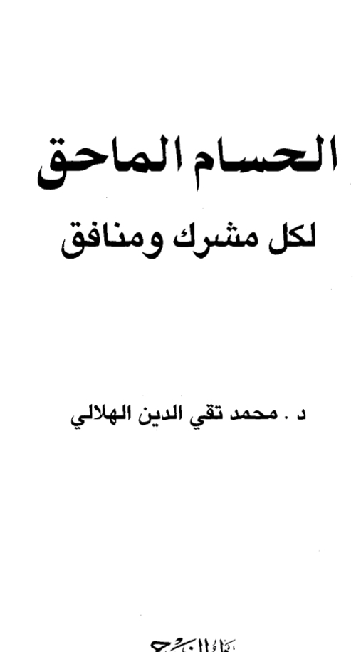 الحسام الماحق لكل مشرك ومنافق