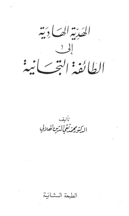 الهدية الهادية إلى الطائفة التجانية