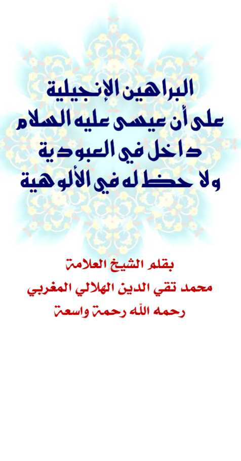 البراهين الإنجيلية على أن عيسى عليه السلام داخل في العبودية ولا حظ له في الألوهية