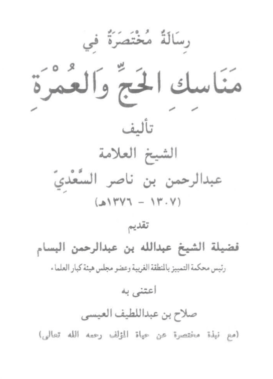 رسالة مختصرة في مناسك الحج والعمرة