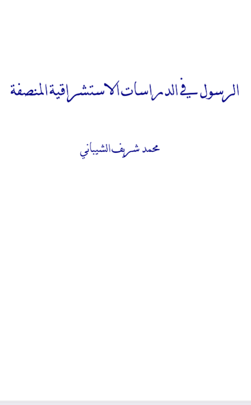 الرسول في الدراسات الاستشراقية المنصفة