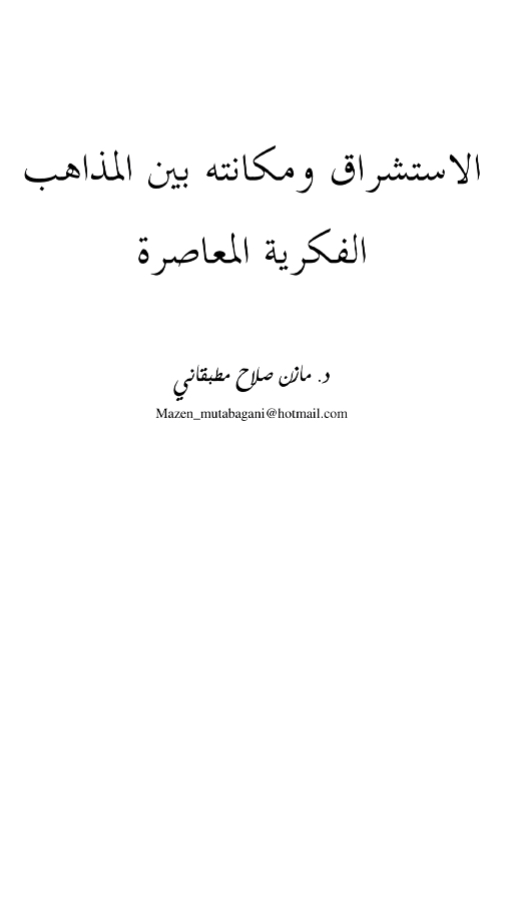 الاستشراق ومكانته بين المذاهب الفكرية المعاصرة