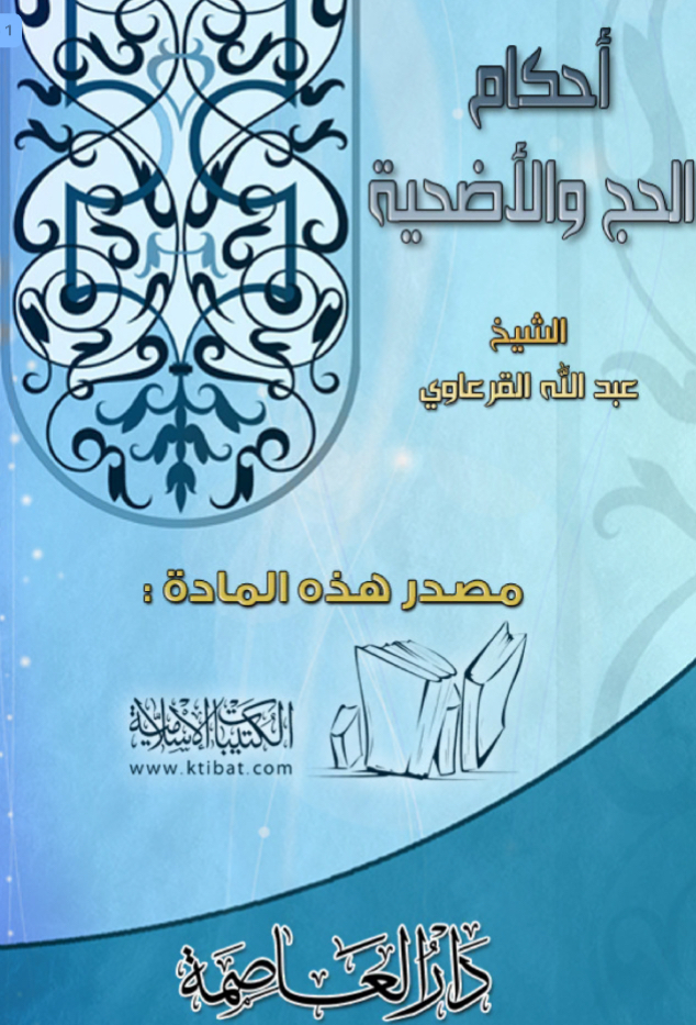 أحكام الحج والأضحية