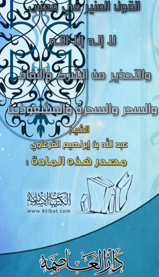 القول المنير في معنى لا إله إلا الله والتحذير من الشرك والنفاق والسحر والسحرة والمشعوذين