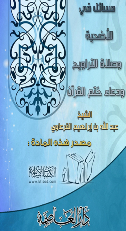 مسائل في الأضحية وصلاة التراويح ودعاء ختم القرآن