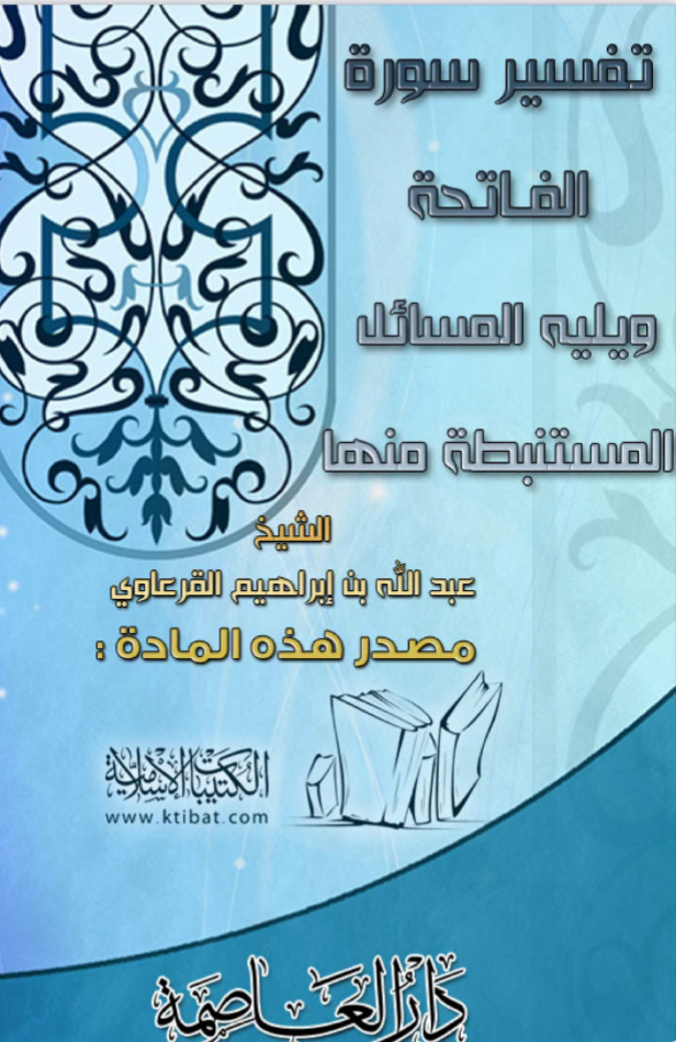 تفسير سورة الفاتحة ويليه المسائل المستنبطة منها