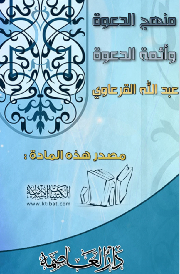 منهج الدعوة وأئمة الدعوة