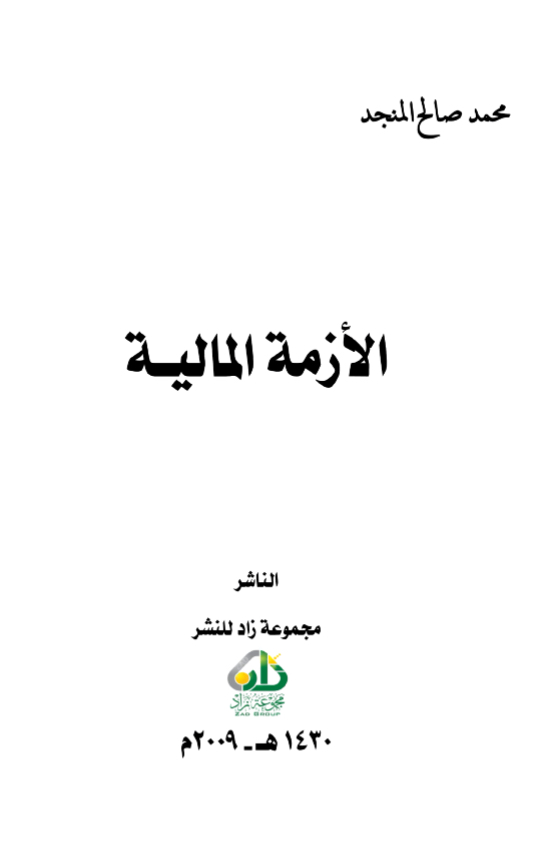 الأزمة المالية