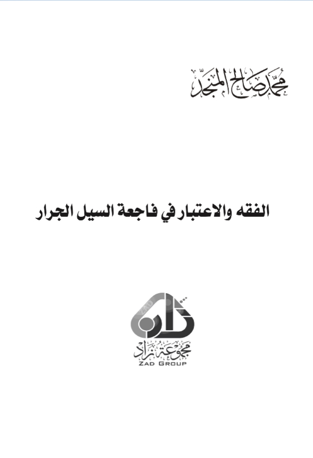 الفقه والاعتبار في فاجعة السيل الجرار