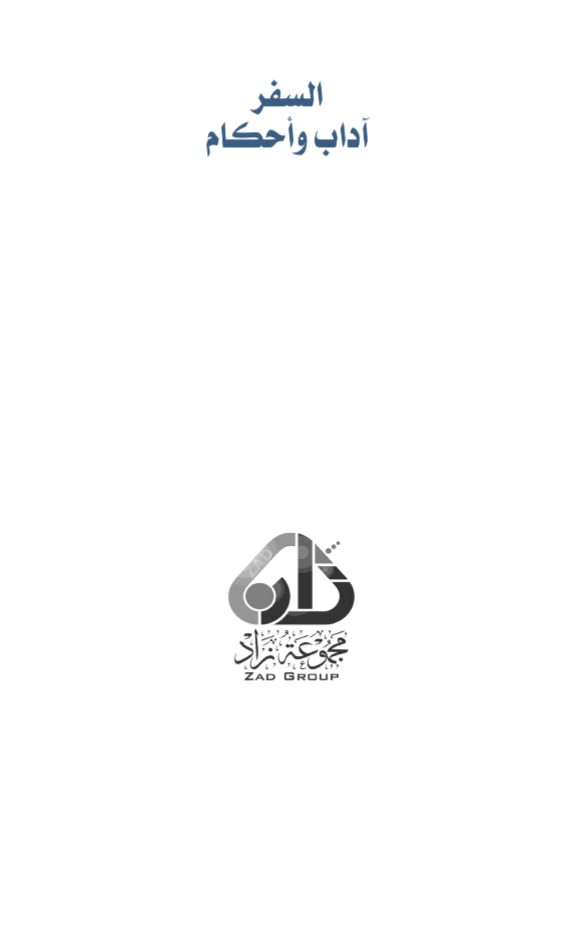 السفر آداب وأحكام