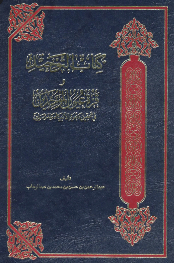كتاب التوحيد وقرة عيون الموحدين في تحقيق دعوة الأنبياء والمرسلين ( بوسني )