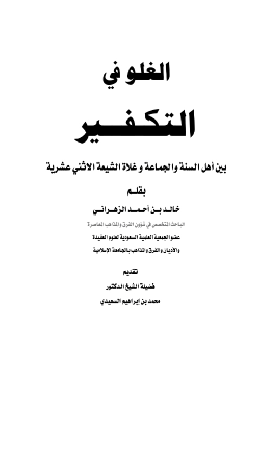 الغلو في التكفير بين أهل السنة والجماعة وغلاة الشيعة الاثني عشرية