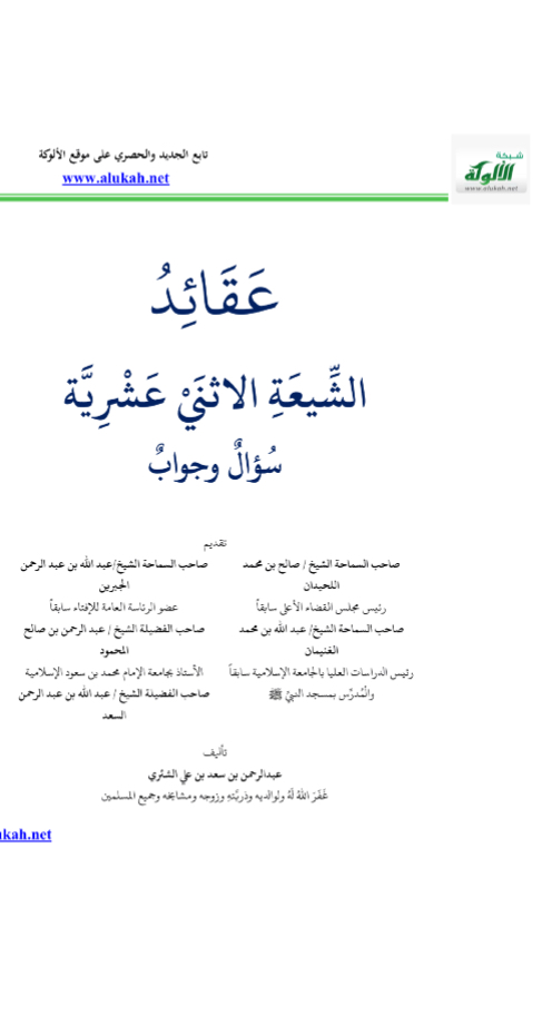 عقائد الشيعة الاثني عشرية [ سؤال وجواب ]