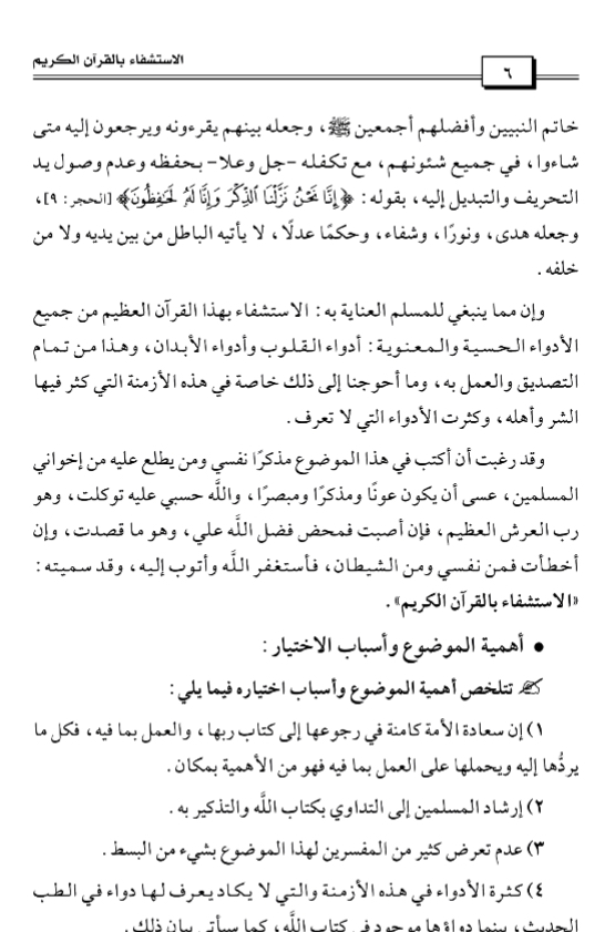 الاستشفاء بالقرآن الكريم