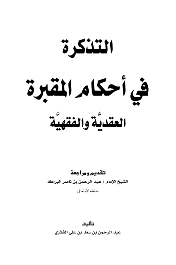 التذكرة في أحكام المقبرة العقدية والفقهية