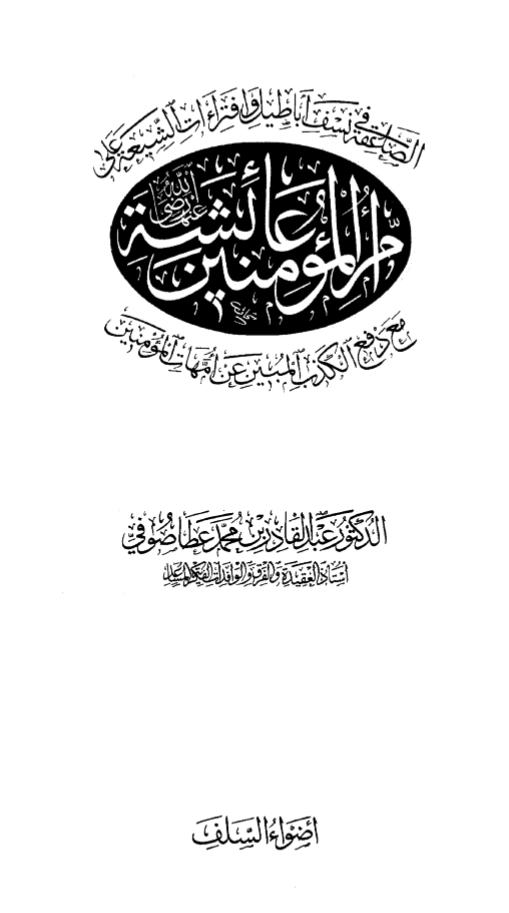 الصاعقة في نسف أباطيل وافتراءات الشيعة على أم المؤمنين عائشة