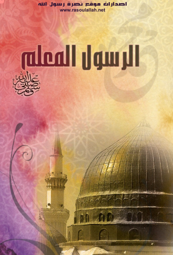 الرسول المعلم صلى الله عليه وسلم
